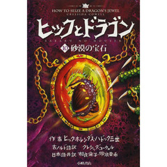 ヒックとドラゴン　１０　砂漠の宝石