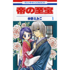 帝の至宝　　　１