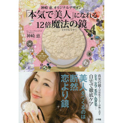 「本気で美人」になれる１２倍魔法の鏡