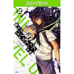 俺だけレベルアップな件　１～２１巻セット