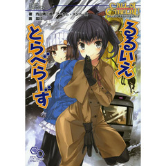 るるいえとらべらーず　クトゥルフ神話ＴＲＰＧリプレイ