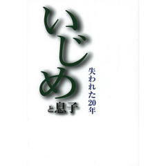いじめと息子　失われた２０年