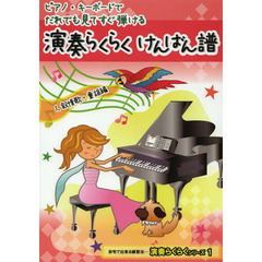 演奏らくらくけんばん譜　ピアノ・キーボードでだれでも見てすぐ弾ける　１　叙情歌・童謡編