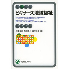 ビギナーズ地域福祉