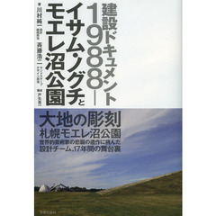 イサム・ノグチとモエレ沼公園　建設ドキュメント１９８８－