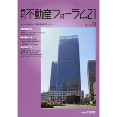 月刊不動産フォーラム２１　２０１３年８月号