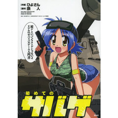 初めてのサバゲ　鯖ゲといってもネトゲじゃないよリアルのサバイバルゲーム入門書