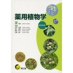 薬用植物学　改訂第７版