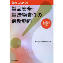 知っておきたい製品安全・製造物責任の最新動向　製品事故を起こさないために