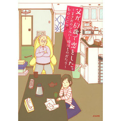 父が、６７歳で恋をした。　まさかのシルバー婚活ものがたり