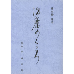 治療のこころ　　　５　平成五年
