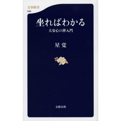 坐ればわかる　大安心の禅入門