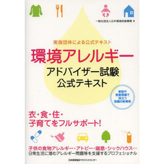 環境アレルギーアドバイザー試験公式テキスト　実施団体による公式テキスト