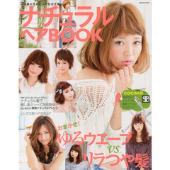ナチュラルヘアＢＯＯＫ　おまかせ！ゆるウエーブＶＳリラつや髪