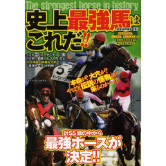 史上最強馬はこれだ！！