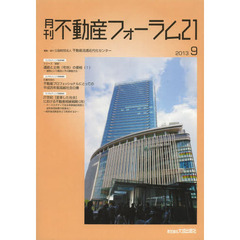 月刊不動産フォーラム２１　２０１３年９月号