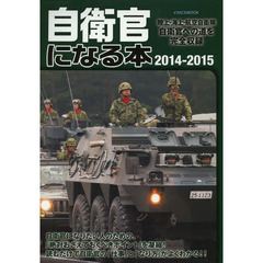 自衛官になる本　陸上・海上・航空自衛隊自衛官への道を完全収録　２０１４－２０１５