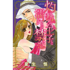 灼熱の王子と濡れる禁恋
