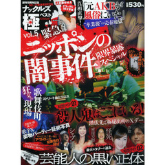 ナックルズ極ベスト　ｖｏｌ．５　ニッポンの闇事件
