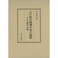 江戸時代後期の水戸藩儒　その活動の点描