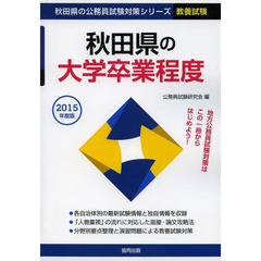 秋田県の大学卒業程度　教養試験　２０１５年度版