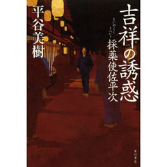 吉祥の誘惑