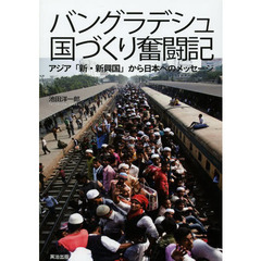 バングラデシュ国づくり奮闘記　アジア「新・新興国」から日本へのメッセージ