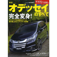 新型オデッセイのすべて