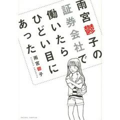 雨宮鬱子の証券会社で働いたらひどい目にあった