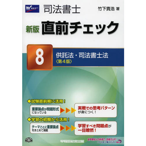 司法書士直前チェック ７ 第３版/早稲田経営出版/竹下貴浩 ...