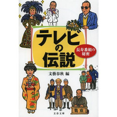 テレビの伝説　長寿番組の秘密