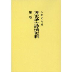 近世地方經濟史料　第３卷　オンデマンド版