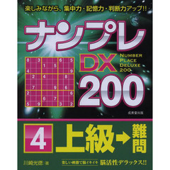 ナンプレＤＸ２００　楽しみながら、集中力・記憶力・判断力アップ！！　上級→難問４