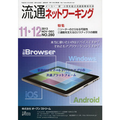 流通ネットワーキング　メーカー・卸・小売を結ぶ流通情報総合誌　ＮＯ．２８０（２０１３ＮＯＶ・ＤＥＣ）　１ソーターのさらなる可能性　２通販を支えるロジスティクスの展開