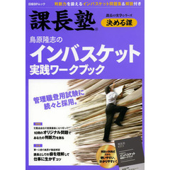 鳥原隆志のインバスケット実践ワークブック　課長塾決める課