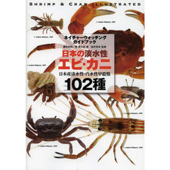 日本の淡水性エビ・カニ: 日本産淡水性・汽水性甲殻類101種 (ネイチャーウォッチングガイドブック)