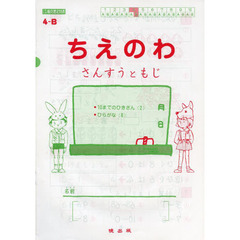 ちえのわ　さんすうともじ　４－Ｂ