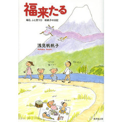 毎日、ふと思う　帆帆子の日記　１２　福来たる