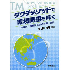タグチメソッドで環境問題を解く　効果的な環境配慮型の開発・設計