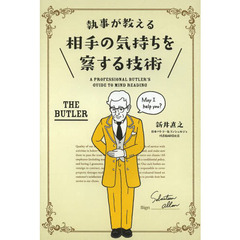 執事が教える相手の気持ちを察する技術