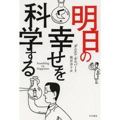 明日の幸せを科学する