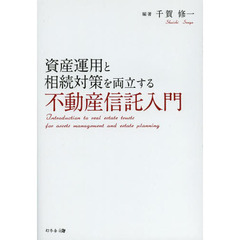 資産運用と相続対策を両立する不動産信託入門
