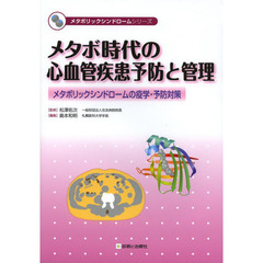 メタボ時代の心血管疾患予防と管理　メタボリックシンドロームの疫学・予防対策