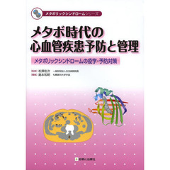 メタボ時代の心血管疾患予防と管理　メタボリックシンドロームの疫学・予防対策