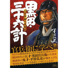 黒田・三十六計　天才軍師の目覚め