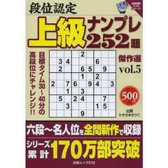 段位認定上級ナンプレ２５２題傑作選　ｖｏｌ．５