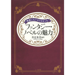 映画にもＴＶにもなったファンタジー・ノベルの魅力