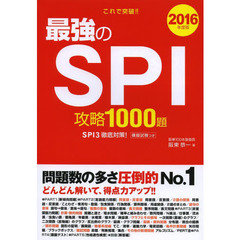 2016年度版 最強のSPI攻略1000題