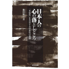 日本人の心の落としどころ　「多様性」を受容する民族性の崩壊