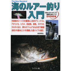 海のルアー釣り入門　代表格のシーバスを筆頭に人気のアジ、メバル、アオリイカ、ヒラメ、回遊魚、根魚、タチウオ、クロダイほか、夢のオフショア大ものまで網羅！各釣りの基本とコツを凝縮した超バイブル誕生